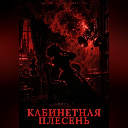 Скачать книгу Книга 7. Кабинетная плесень