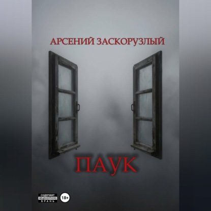 Скачать книгу Паук