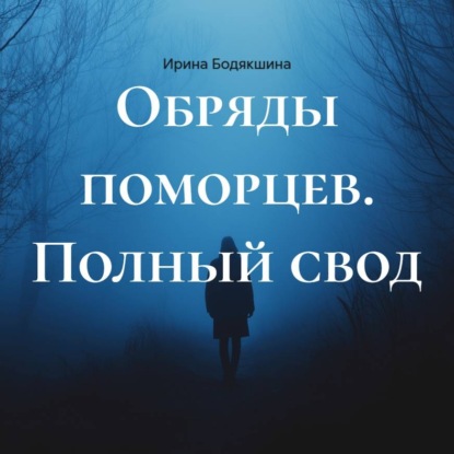 Скачать книгу Обряды поморцев. Полный свод