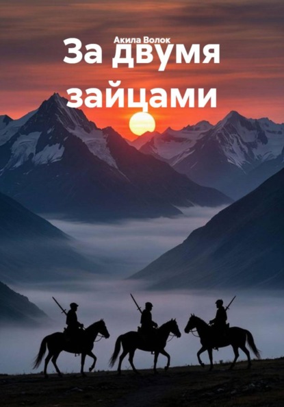За двумя зайцами