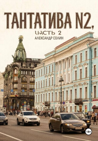Скачать книгу Тантатива номер 2, часть 2