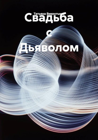 Скачать книгу Свадьба с Дьяволом