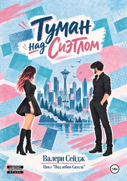 Скачать книгу Туман над Сиэтлом