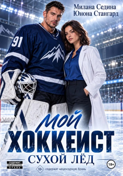 Скачать книгу Мой хоккеист. Сухой лёд