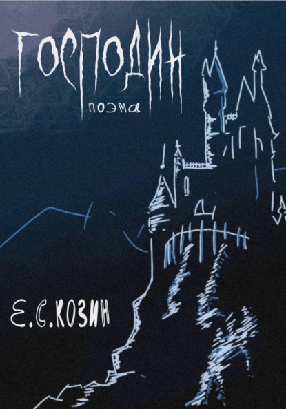 Скачать книгу Господин. Поэма