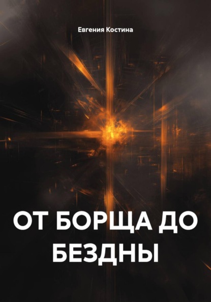 Скачать книгу ОТ БОРЩА ДО БЕЗДНЫ