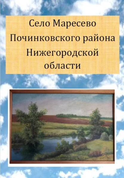Скачать книгу Село Маресево Починковского района Нижегородской области