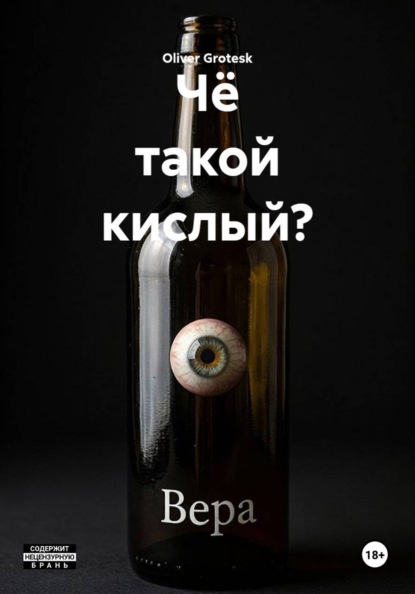 Скачать книгу Чë такой кислый?