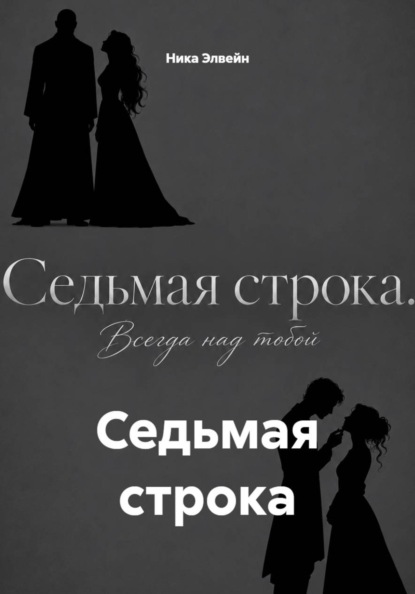 Скачать книгу Седьмая строка