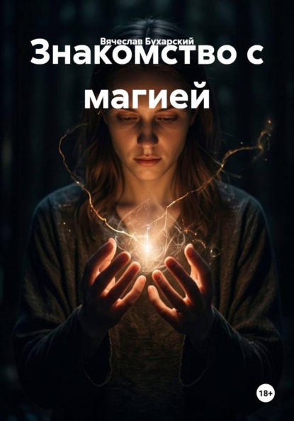 Знакомство с магией