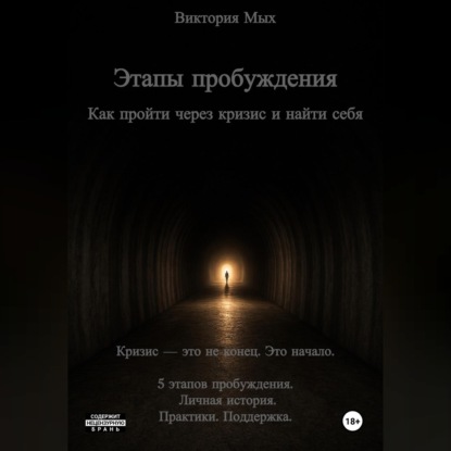 Скачать книгу Этапы пробуждения. Как пройти через кризис и найти себя