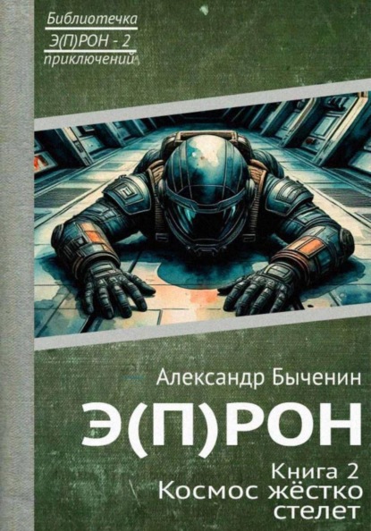 Скачать книгу Э(П)РОН. Книга 2. Космос жёстко стелет