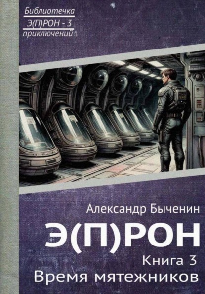 Скачать книгу Э(П)РОН. Книга 3. Время мятежников