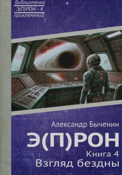 Скачать книгу Э(П)РОН. Книга 4. Взгляд бездны