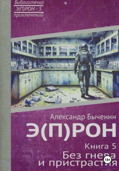 Скачать книгу Э(П)РОН. Книга 5. Без гнева и пристрастия