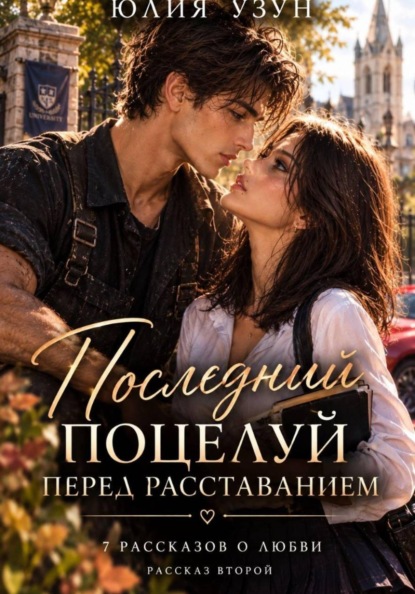Скачать книгу Последний поцелуй перед расставанием