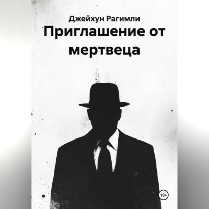 Скачать книгу Приглашение от мертвеца