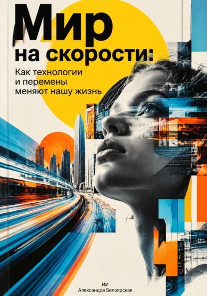 Скачать книгу Мир на скорости: Как технологии и перемены меняют нашу жизнь