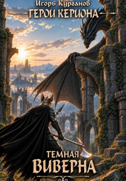 Скачать книгу Герои Кериона #7: Темная Виверна