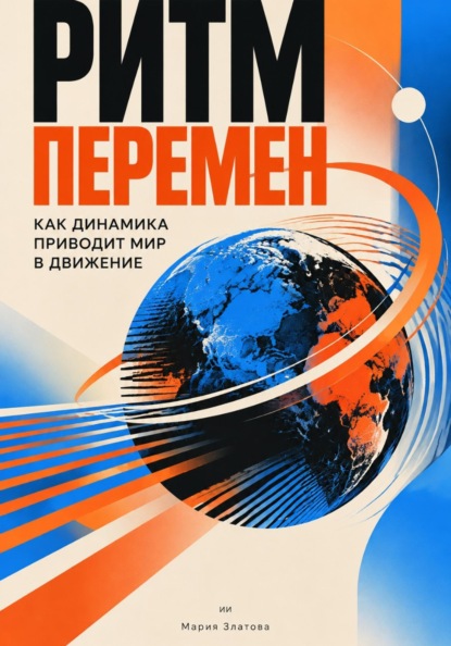 Скачать книгу Ритм перемен: Как динамика приводит мир в движение