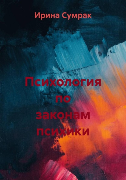 Скачать книгу Психология по законам психики