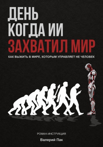 Скачать книгу День когда ИИ захватил мир