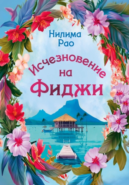 Скачать книгу Исчезновение на Фиджи