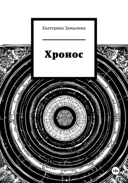 Скачать книгу Хронос