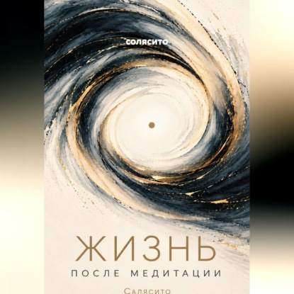 Скачать книгу Жизнь после медитации