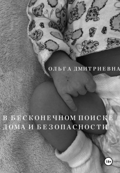 Скачать книгу В бесконечном поиске дома и безопасности