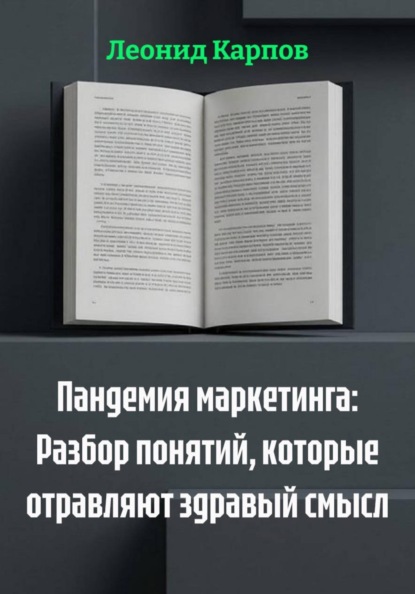 Пандемия маркетинга: Разбор понятий, которые отравляют здравый смысл