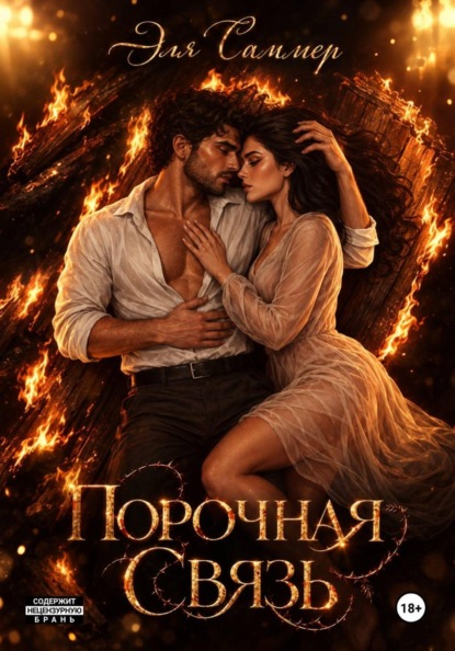 Скачать книгу Порочная связь