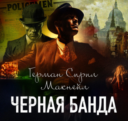 Скачать книгу Черная банда