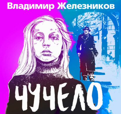 Скачать книгу Чучело