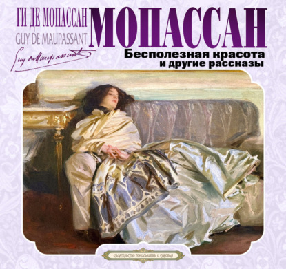 Скачать книгу Бесполезная красота и другие рассказы