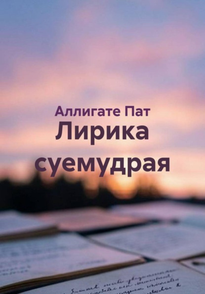Лирика суемудрая