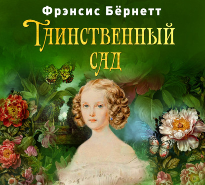 Скачать книгу Таинственный сад