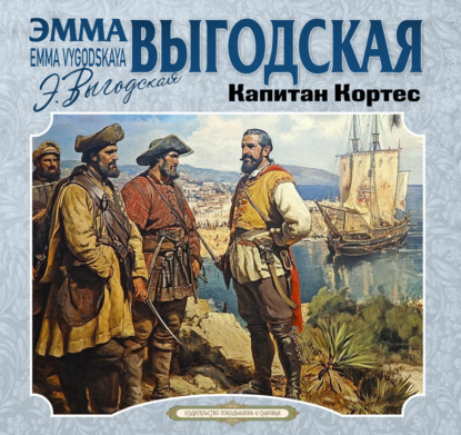 Скачать книгу Капитан Кортес