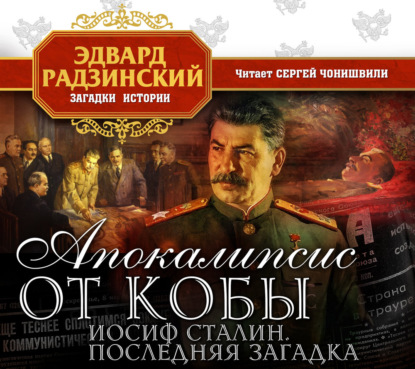 Апокалипсис от Кобы. Иосиф Сталин. Последняя загадка