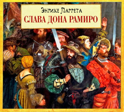 Скачать книгу Слава дона Рамиро