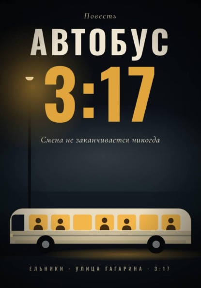 Скачать книгу Автобус 3:17