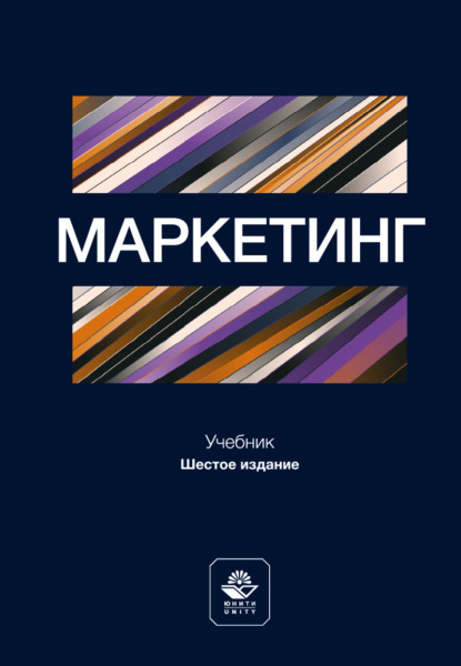 Маркетинг. Учебник для студентов вузов, обучающихся по направлению подготовки «Экономика»