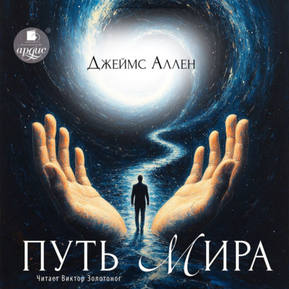 Скачать книгу Путь мира