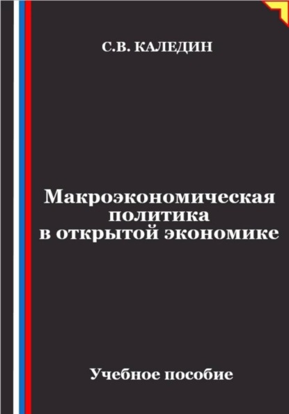 Скачать книгу Макроэкономическая политика в открытой экономике