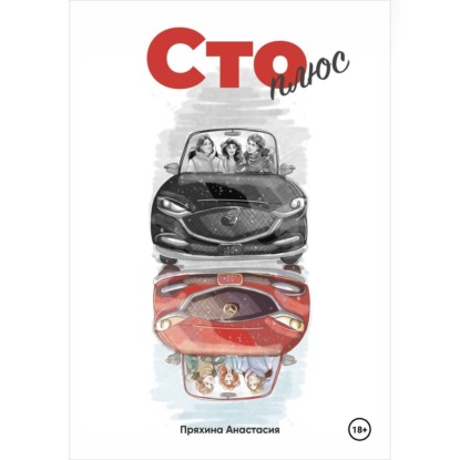 Скачать книгу Сто плюс