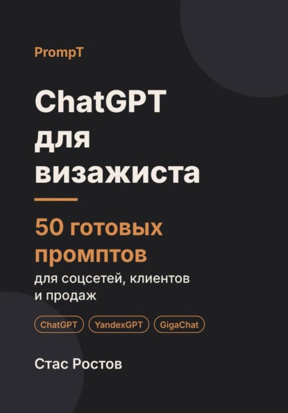 Скачать книгу ChatGPT для визажиста: 50 готовых промптов для соцсетей, клиентов и продаж