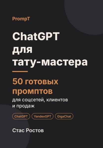 Скачать книгу ChatGPT для тату-мастера: 50 готовых промптов для соцсетей, клиентов и продаж