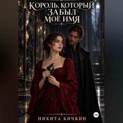 Скачать книгу Король, который забыл моё имя