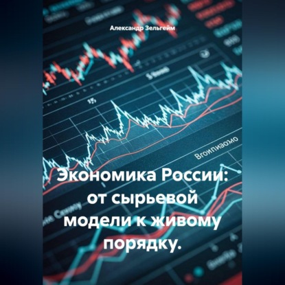Скачать книгу Экономика России: от сырьевой модели к живому порядку