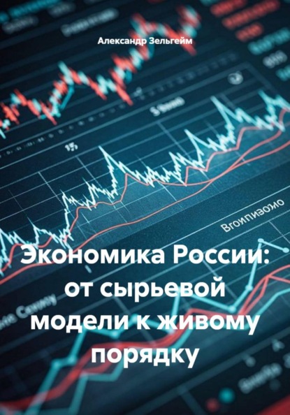 Скачать книгу Экономика России: от сырьевой модели к живому порядку